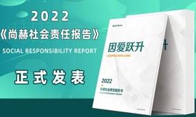 《2022尚赫社会责任报告书》发表会成功举行