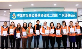 天津市尚赫公益基金会第二届第二次理事会圆满召开