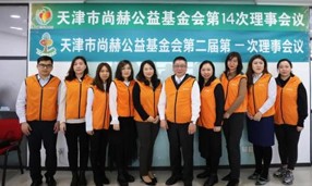 天津市尚赫公益基金会第一届理事会换届暨第二届理事会第一次会议举行