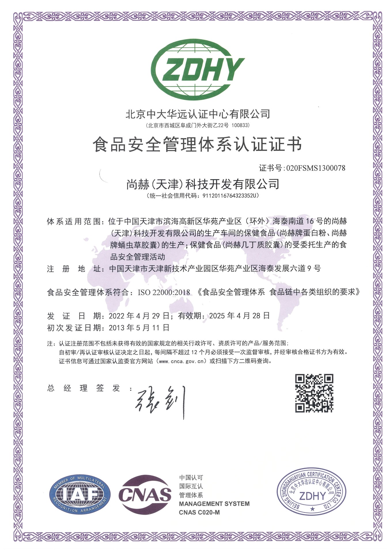 食品安全管理体系认证证书-1