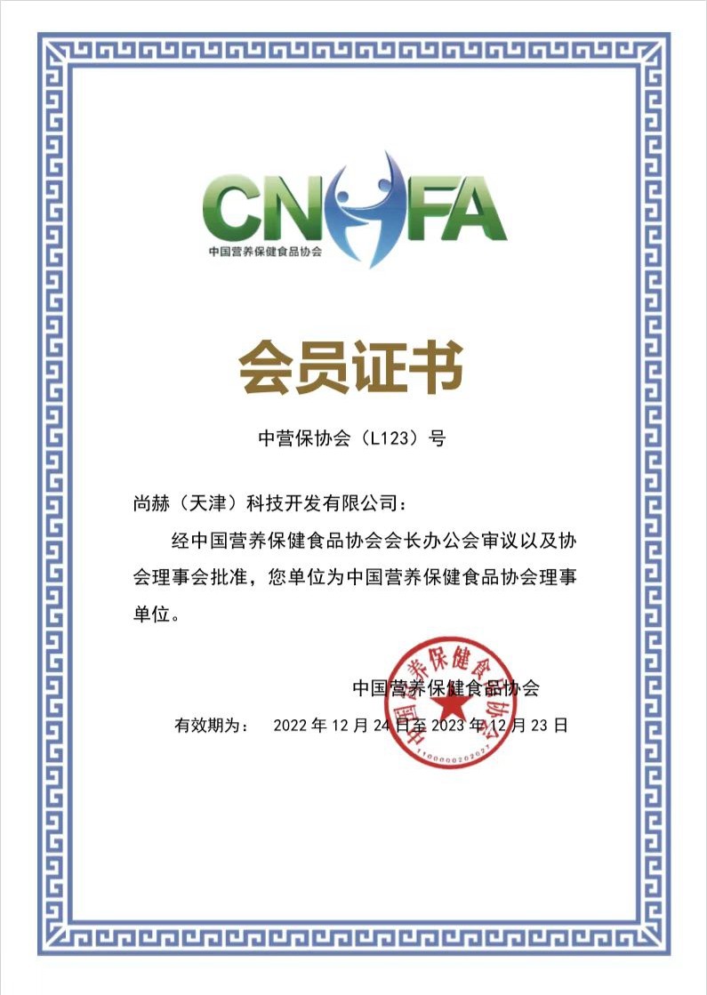 中国营养保健食品协会会员证书