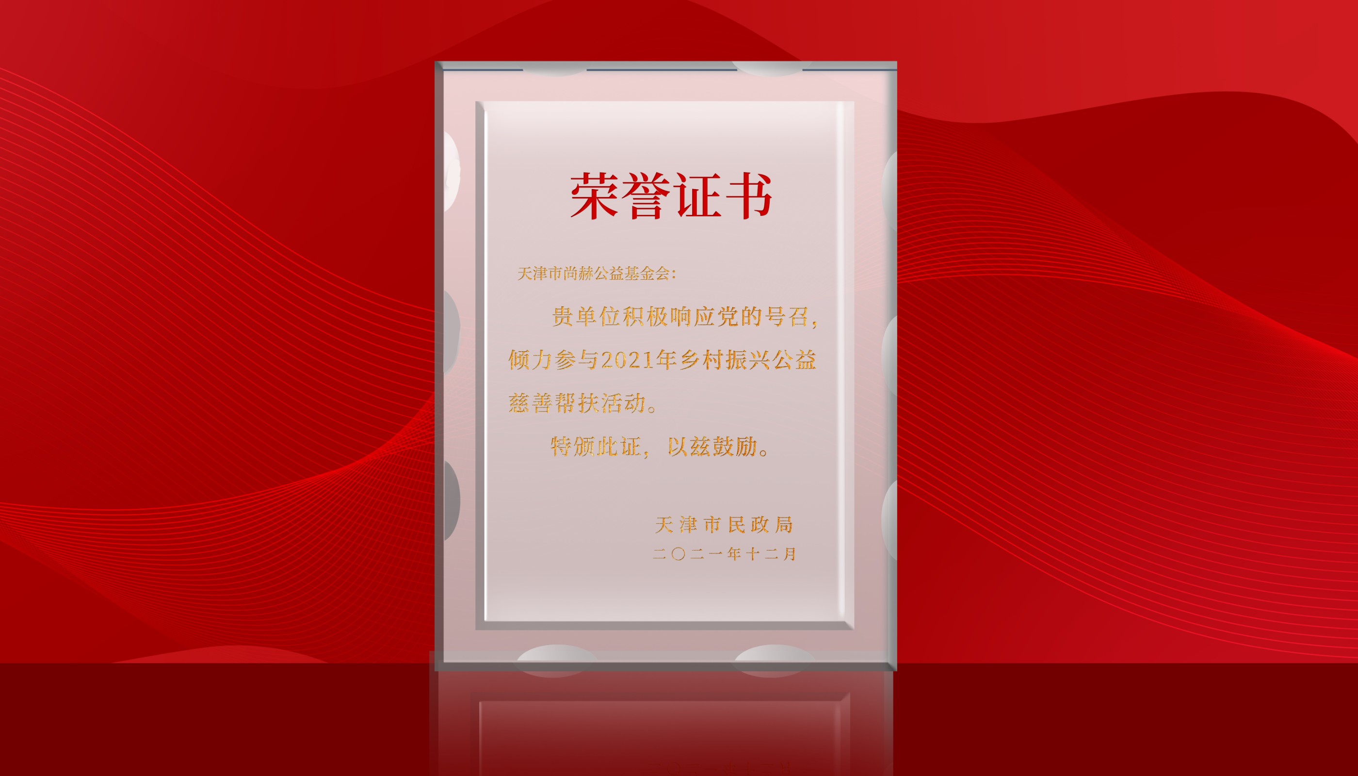 7月-尚赫公益基金会荣获天津市民政局颁发的荣誉证书