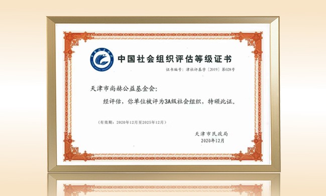 1月-尚赫公益基金会荣获-天津市民政局颁发-3A级社会组织证书
