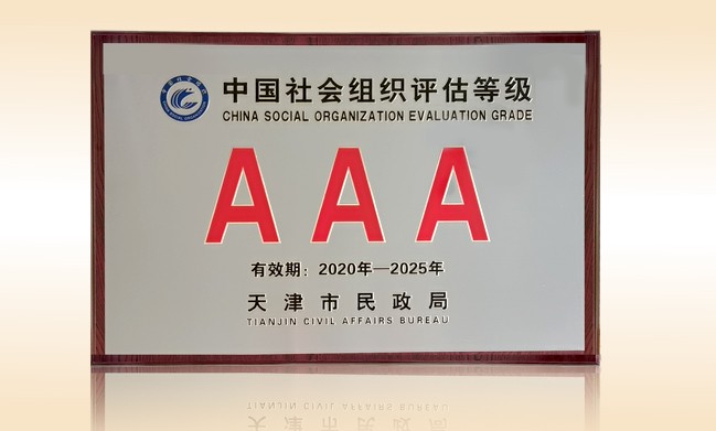 1月-尚赫公益基金会荣获-天津市民政局颁发-3A级社会组织奖牌