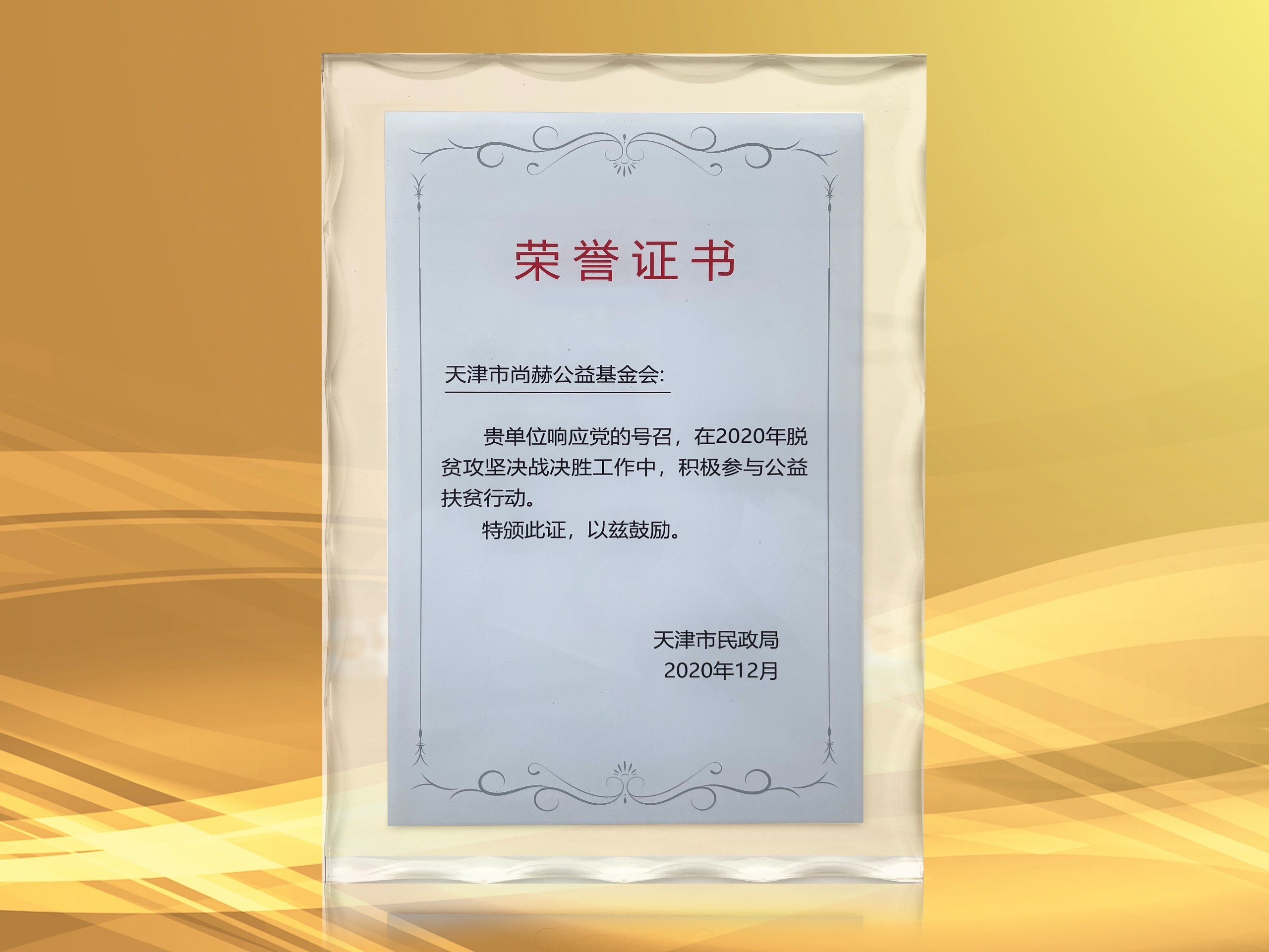 3月-尚赫公益基金会获得天津市民政局颁发的荣誉证书