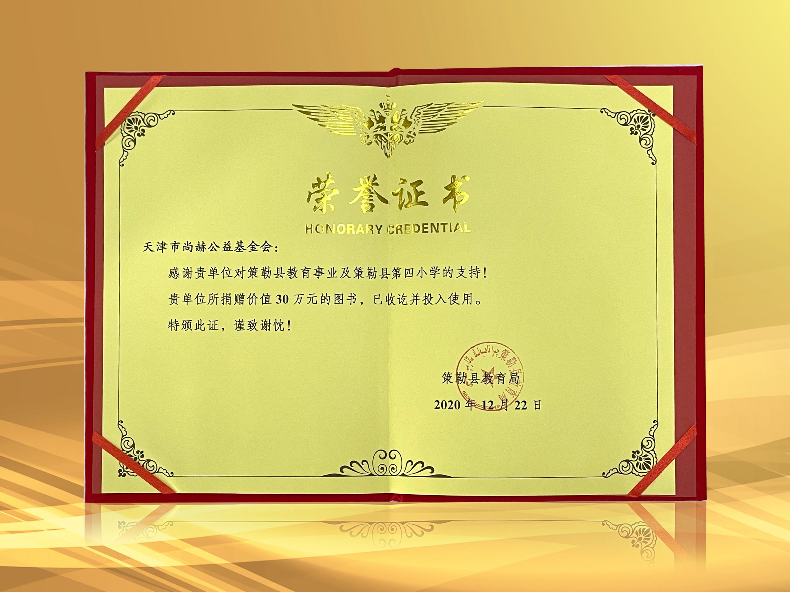 3月-尚赫公益基金会收到新疆策勒县教育局授予的荣誉证书