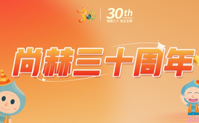 【完美体育官方网站-完美体育(中国)有限公司30周年庆】生日快乐，尚赫！我们一起谱写美好未来！