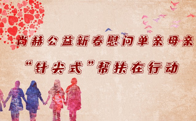 尚赫公益新春慰问单亲母亲 “针尖式”帮扶在行动