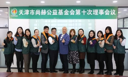 2019年12月6日，天津市尚赫公益基金会第十次理事会议圆满召开