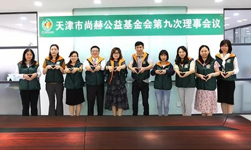 ​2019年7月5日，天津市尚赫公益基金会召开第九次理事会议