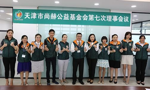 2018年8月10日，天津市尚赫公益基金会第七次理事会议