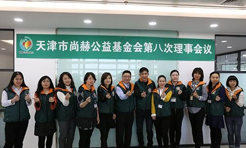 2018年12月4日，天津市尚赫公益基金会第八次理事会议圆满召开