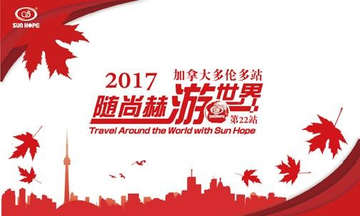 2017年5月，2017“随尚赫游世界”加拿大站
