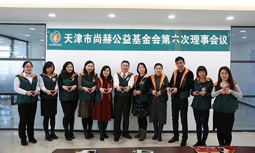 2017年12月18日，天津市尚赫公益基金会第六次理事会议