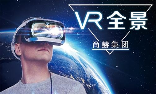 2017年7月3日，尚赫集团VR全景导览系统正式上线