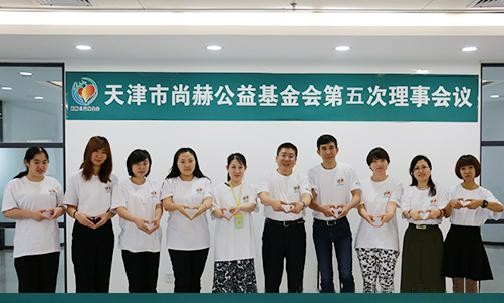 2017年7月19日，天津市尚赫公益基金会第五次理事会议
