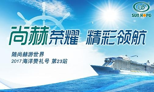 2017年9月，2017“随尚赫游世界”海洋赞礼号