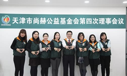 2016年12月16日，天津市尚赫公益基金会第四次理事会议