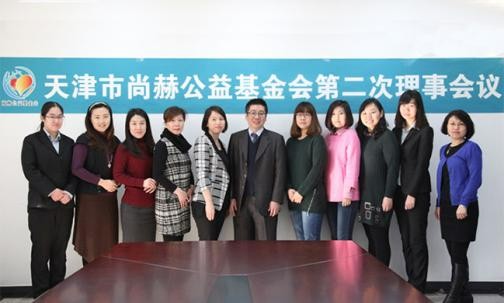 2015年2月9日，天津市尚赫公益基金会第二次理事会议