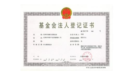 天津市尚赫公益基金会正式取得基金会法人登记证书