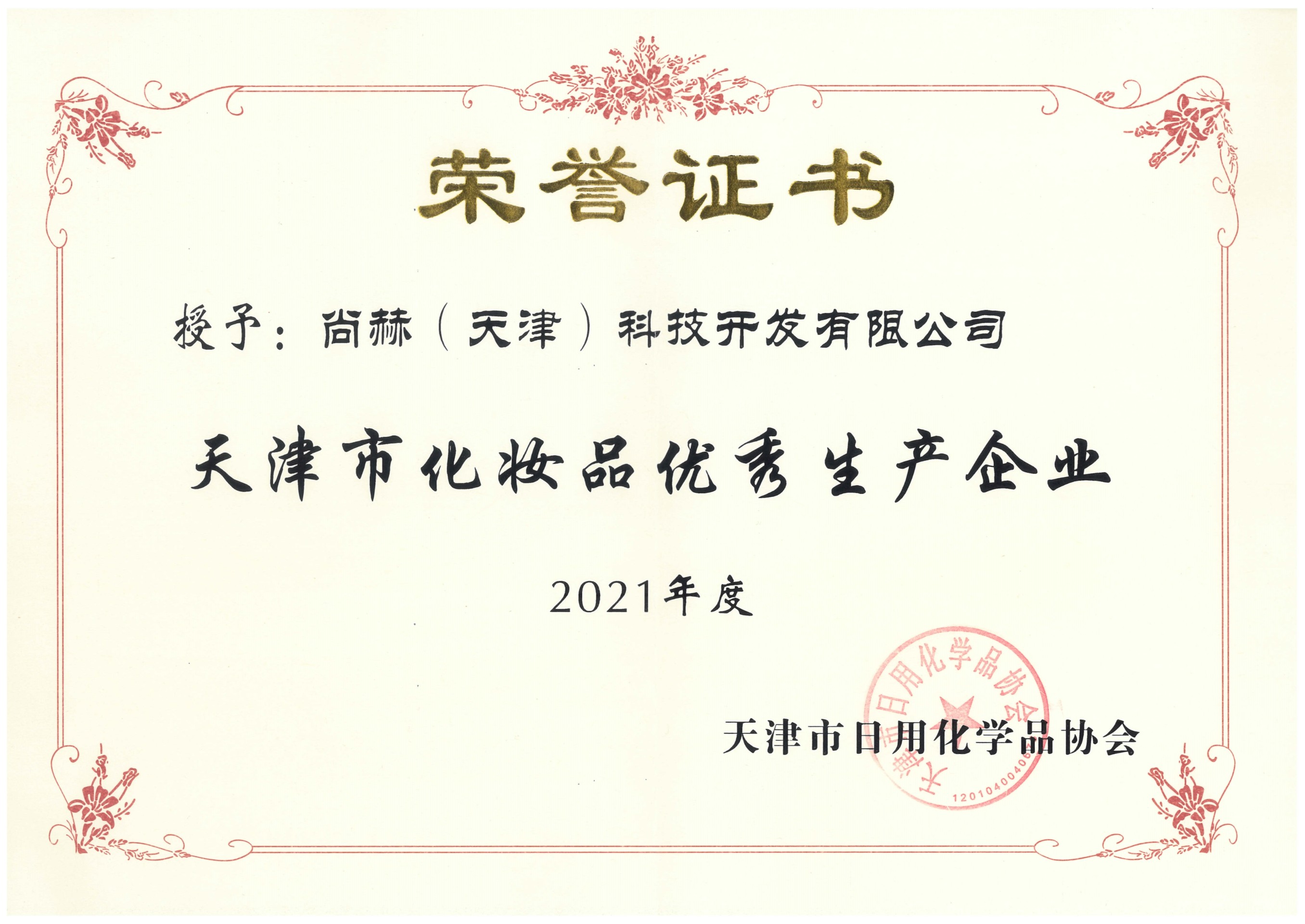 2022年3月-完美体育官方网站-完美体育(中国)有限公司荣获-2021年度天津市化妆品优秀生产企业