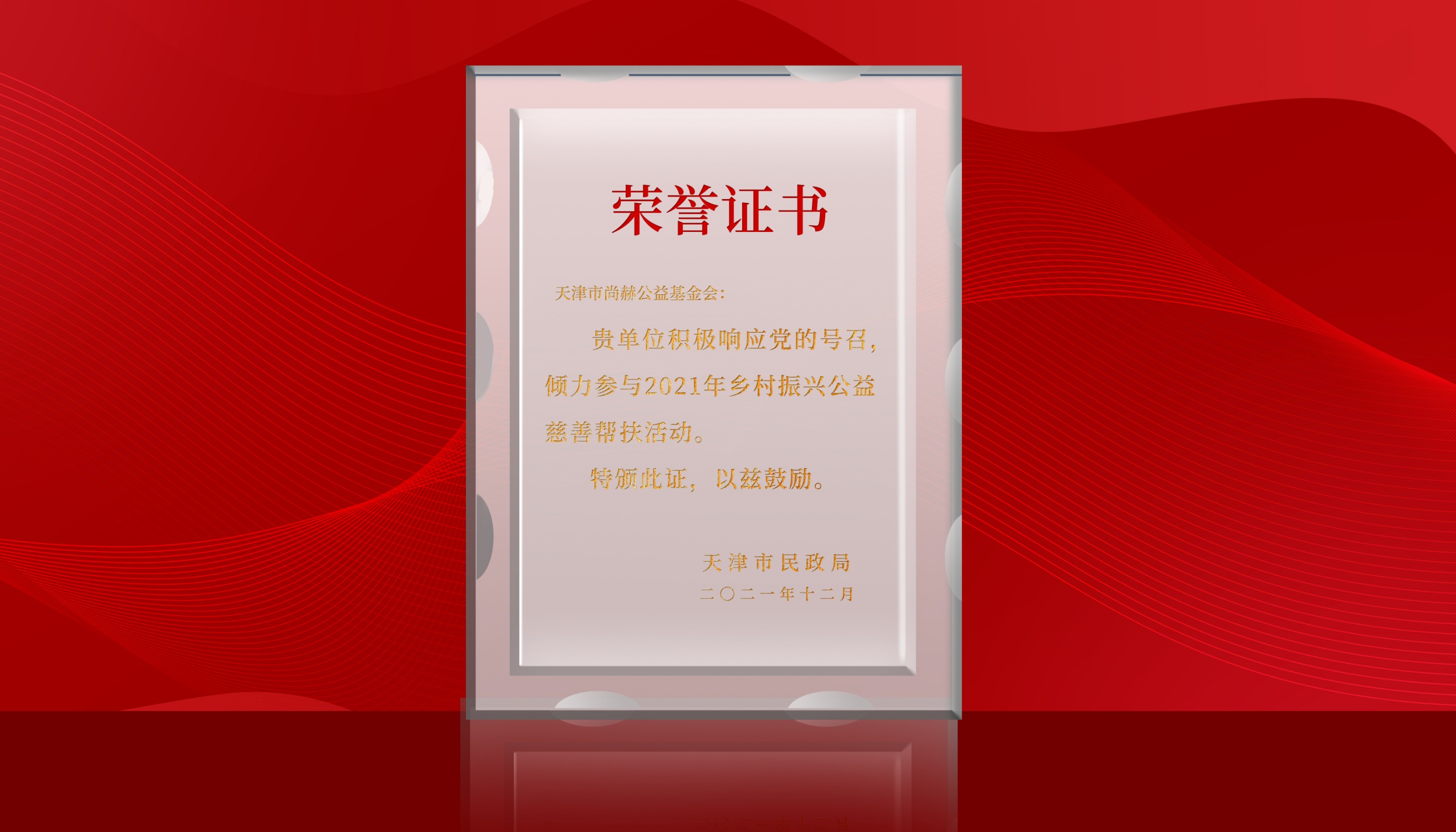 2022年7月-尚赫公益基金会荣获天津市民政局颁发的荣誉证书