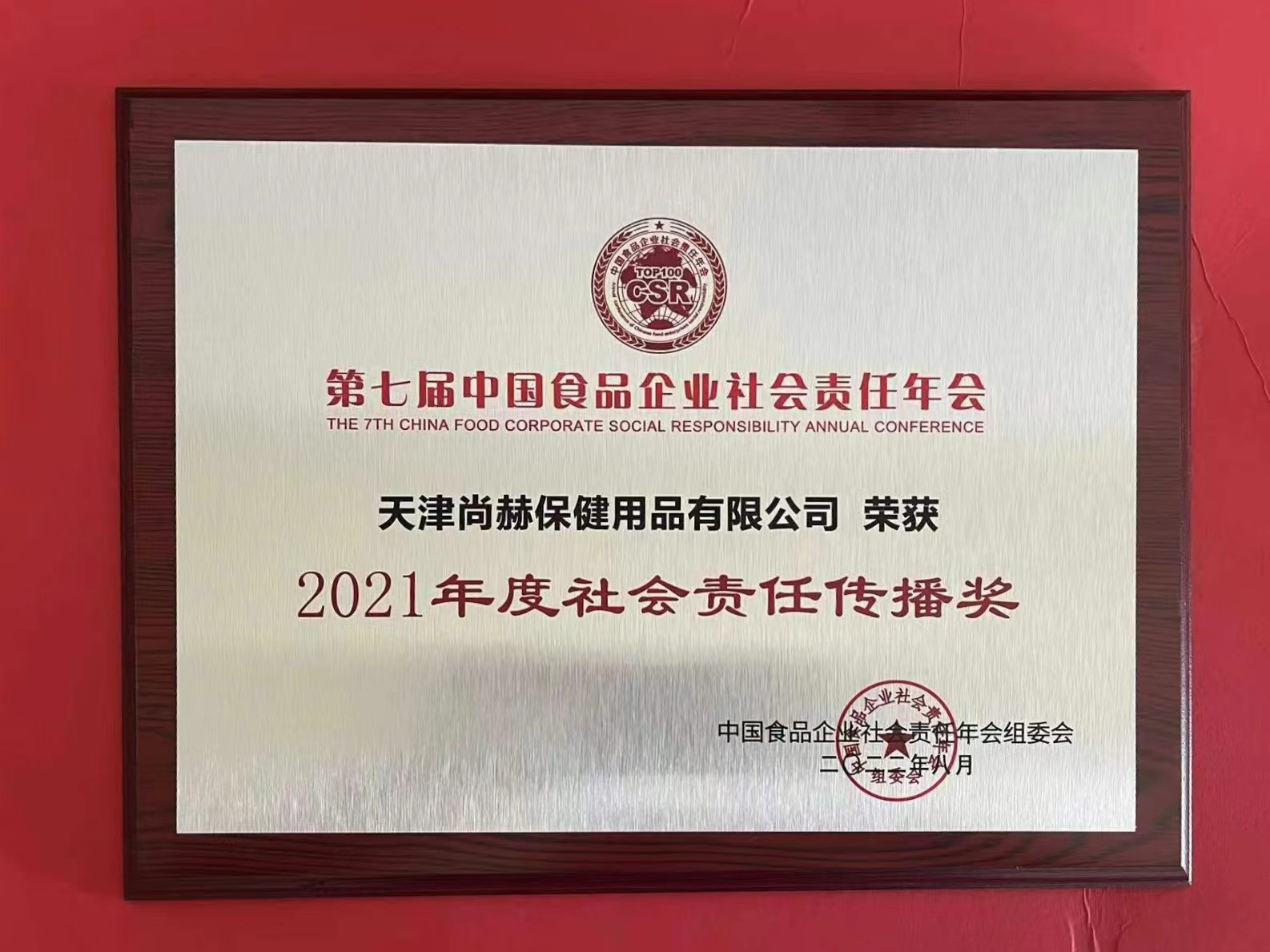 2022年8月-完美体育官方网站-完美体育(中国)有限公司荣获中国食品报颁发“2021年度社会责任传播奖”