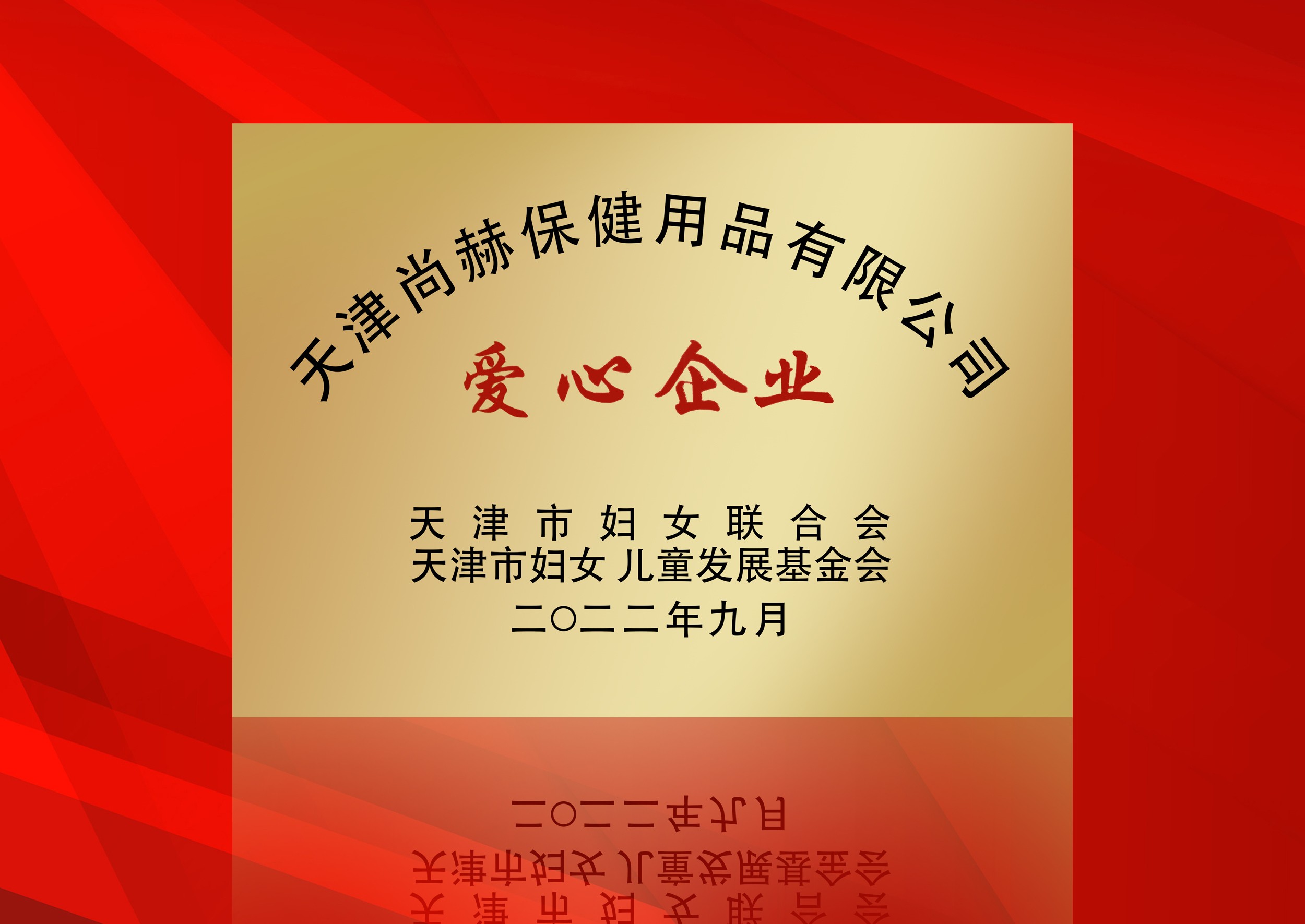 2022年9月-完美体育官方网站-完美体育(中国)有限公司荣获-天津市妇女联合会-“爱心企业”称号