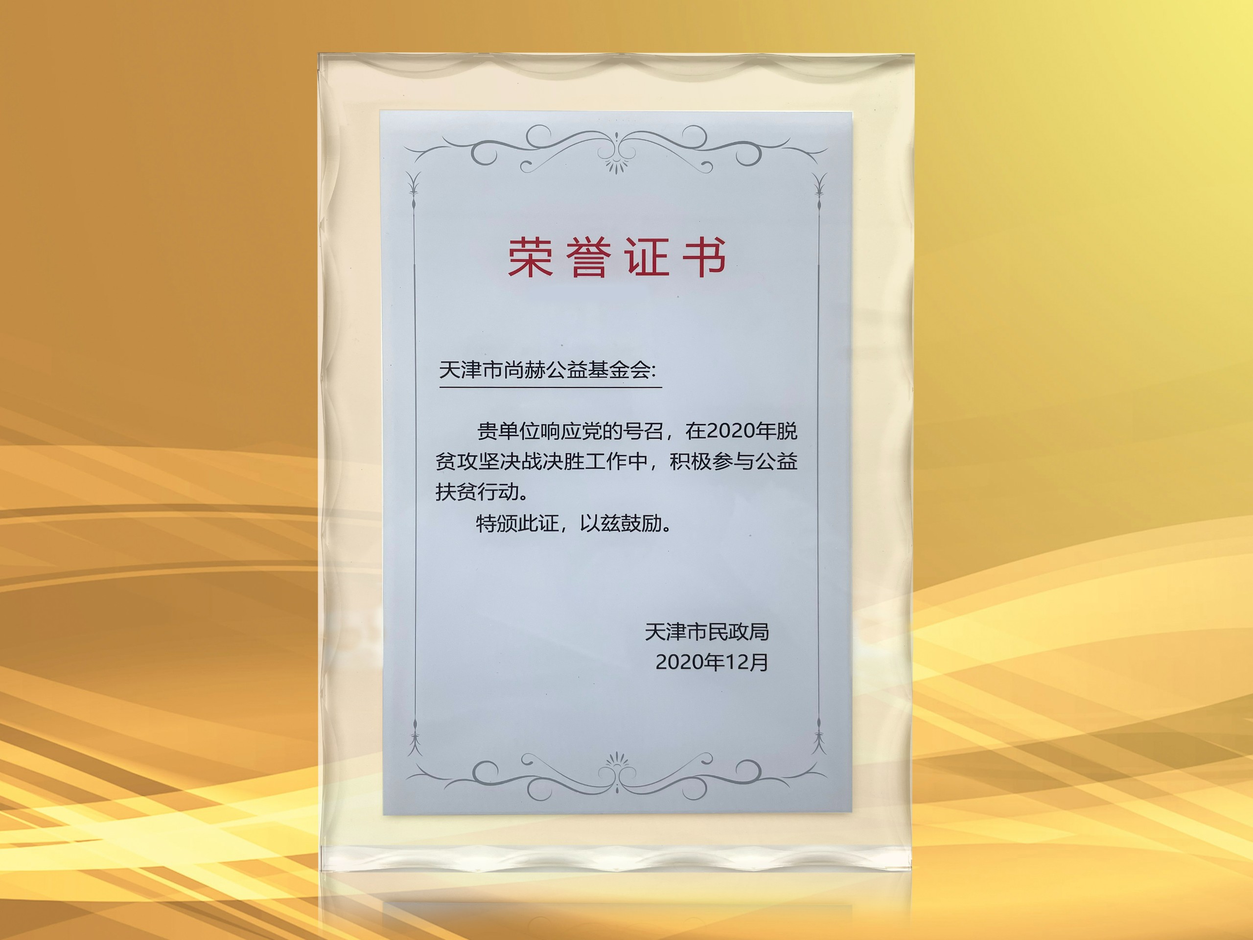 2021年3月-尚赫公益基金会获得天津市民政局颁发的荣誉证书