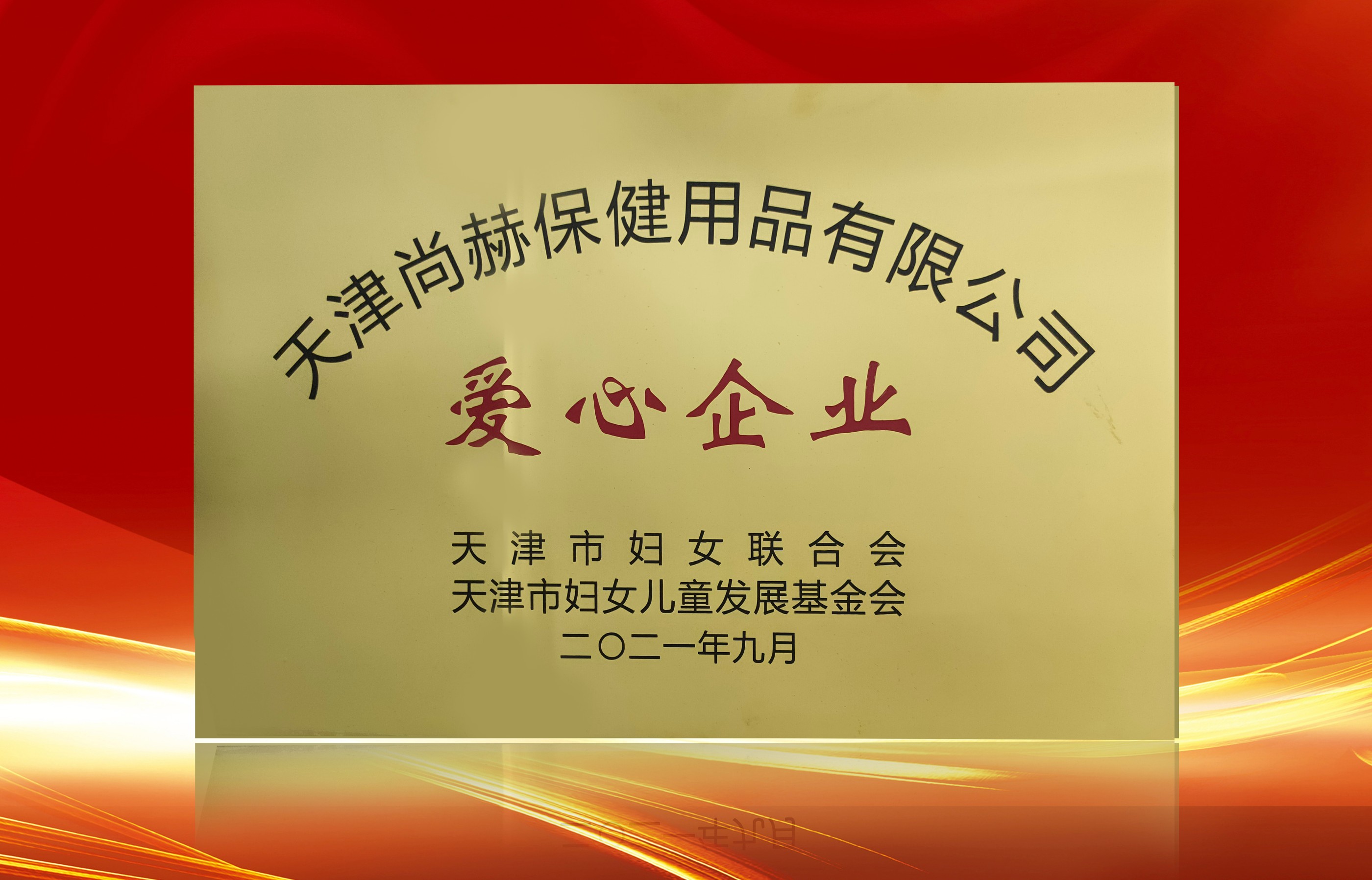 2021年9月-完美体育官方网站-完美体育(中国)有限公司荣获-天津市妇女联合会-“爱心企业”称号