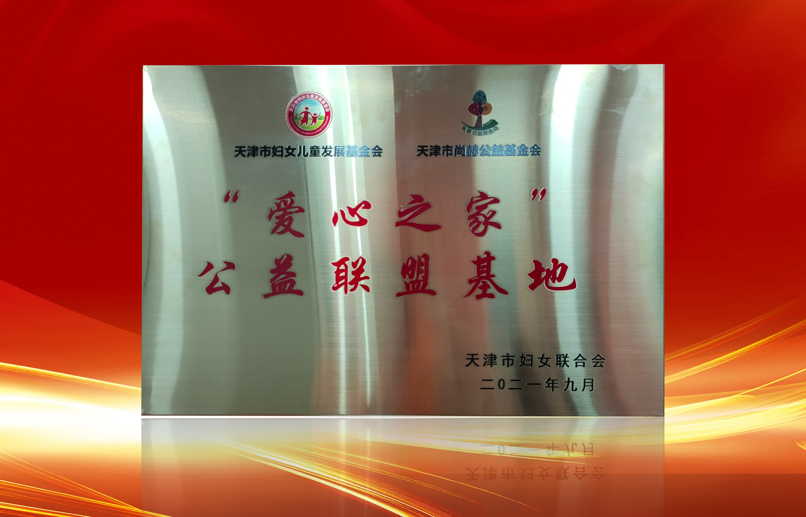 2021年9月-完美体育官方网站-完美体育(中国)有限公司荣获-天津市妇女联合会-“爱心之家”公益联盟基地奖牌