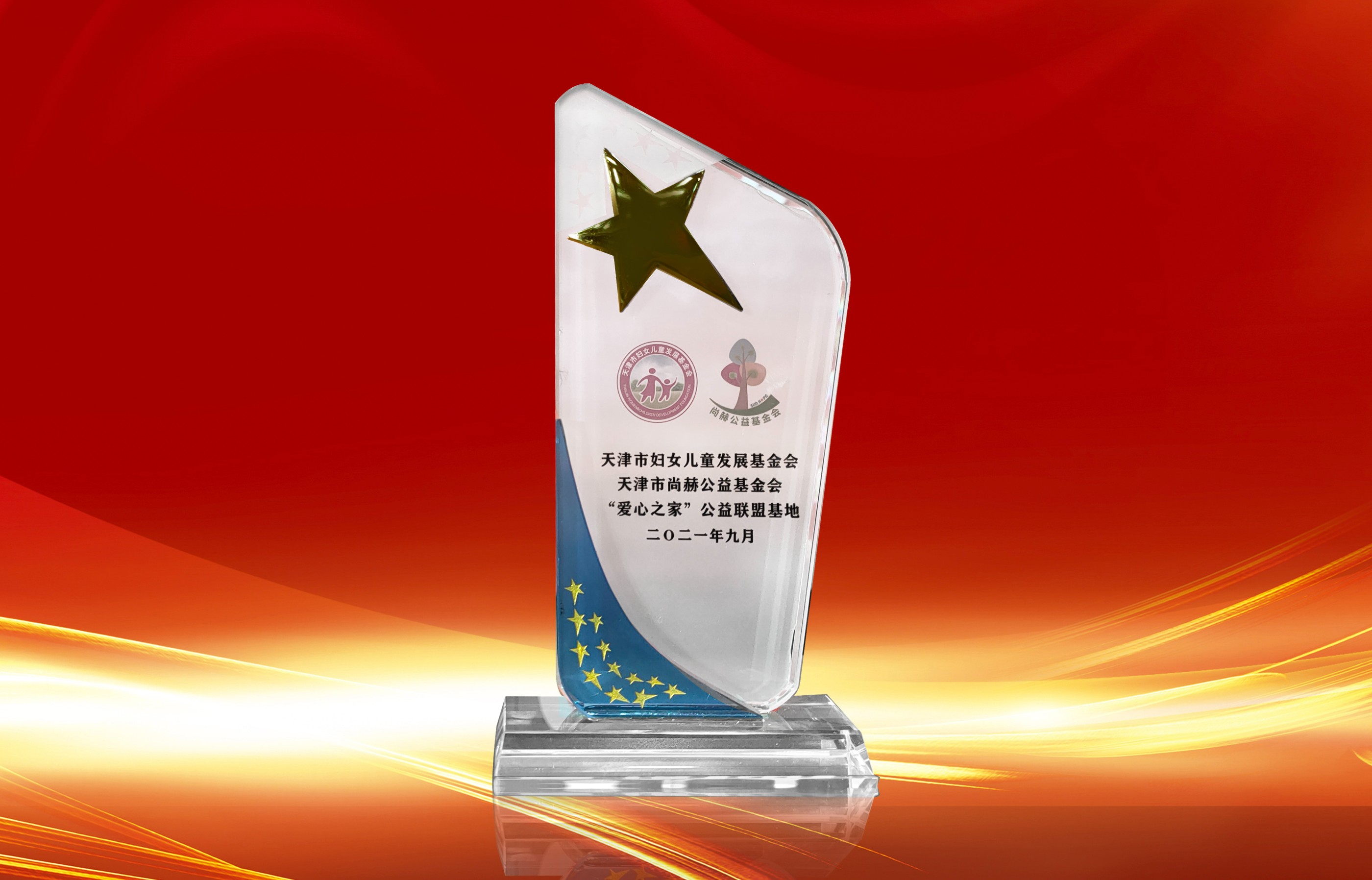 2021年9月-完美体育官方网站-完美体育(中国)有限公司荣获-天津市妇女联合会-“爱心之家”公益联盟基地奖杯
