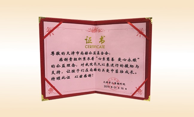 2019年1月-尚赫公益基金会荣获-天津市儿童福利院颁发的荣誉证书