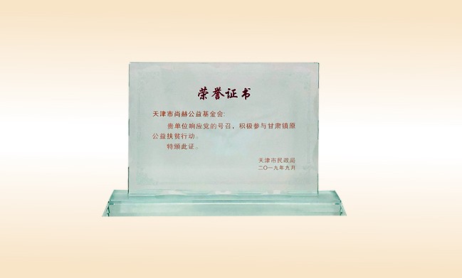 2019年9月-尚赫公益基金会荣获-天津市民政局颁发的荣誉证书