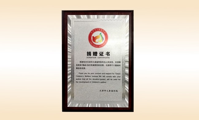 2018年1月-完美体育官方网站-完美体育(中国)有限公司荣获-天津市儿童福利院捐赠证书